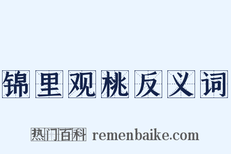 锦里观桃反义词是什么意思的图片